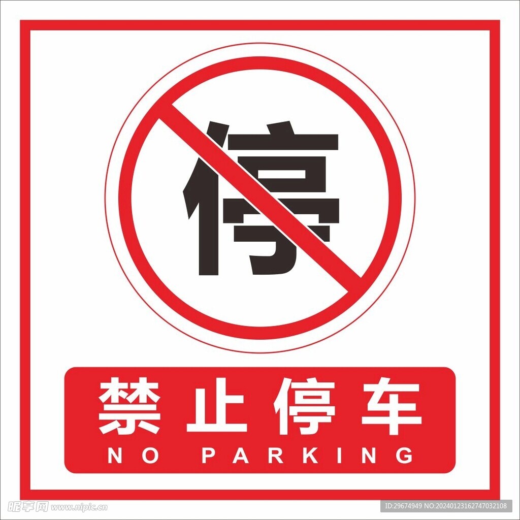 禁止停车