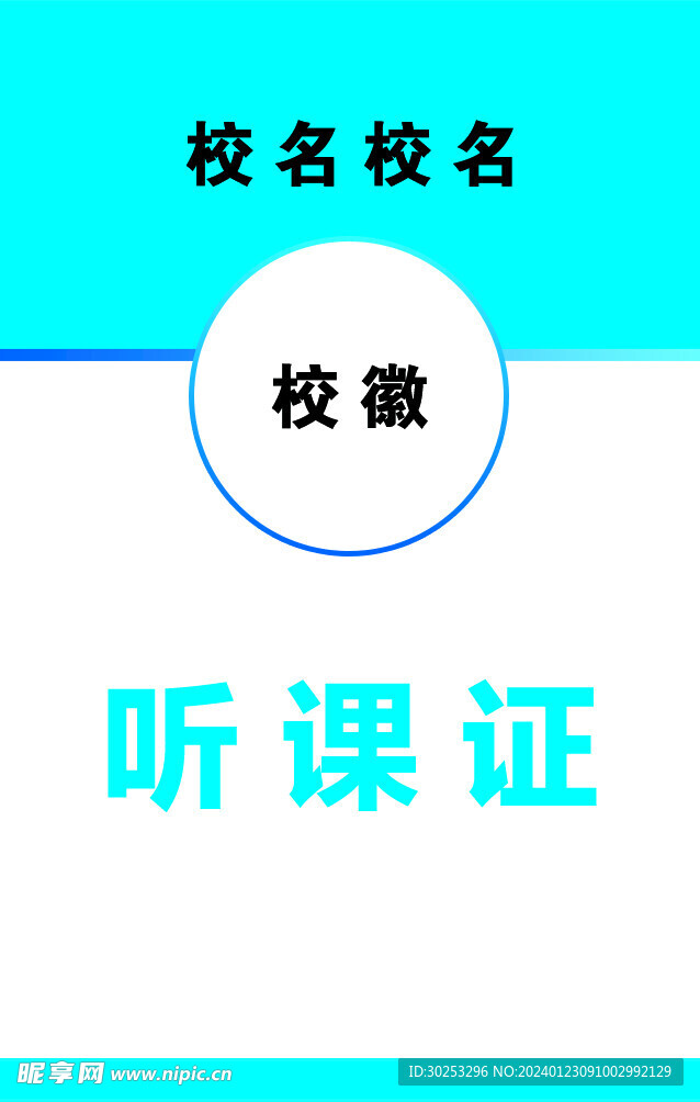 听课证