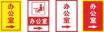 办公室指引