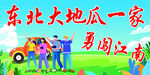东北大地瓜一家  
