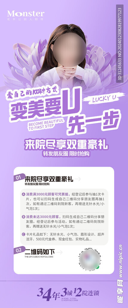 医美活动海报