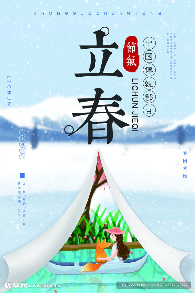立春