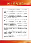 图书馆借阅制度