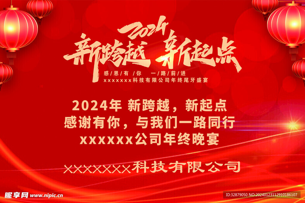 2024公司年会喷绘