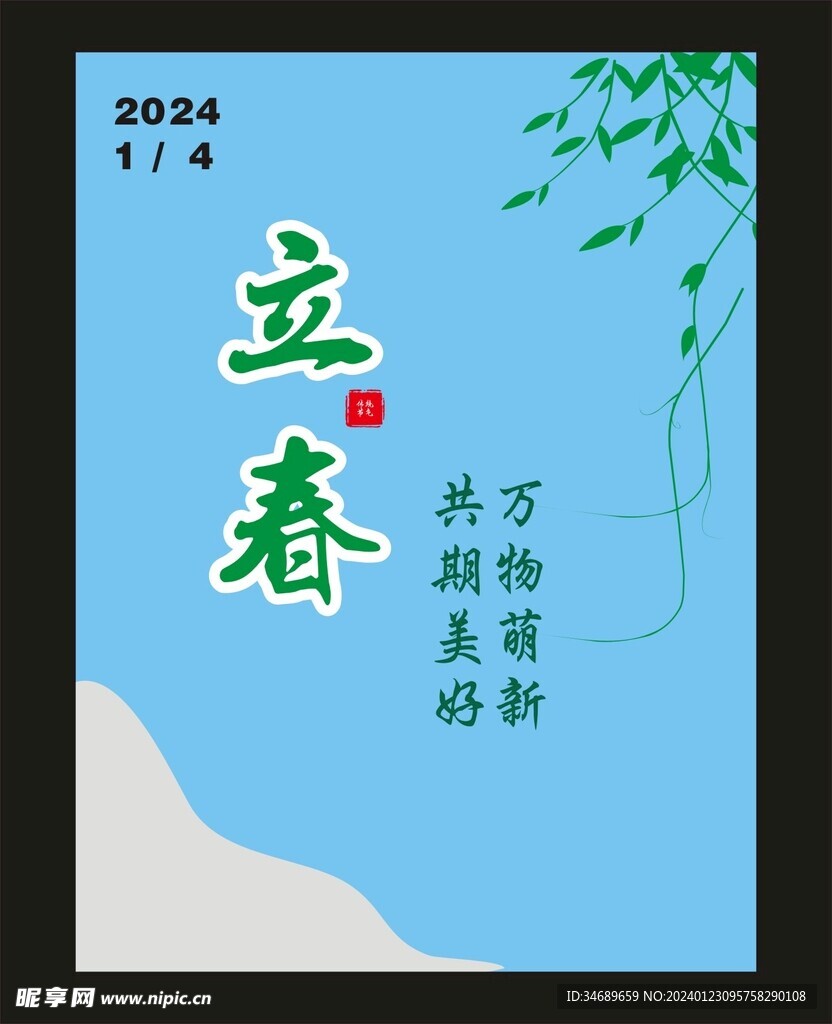立春
