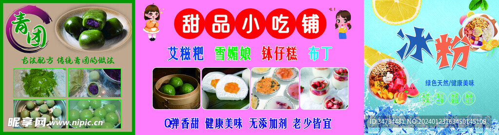 青团冰粉小吃