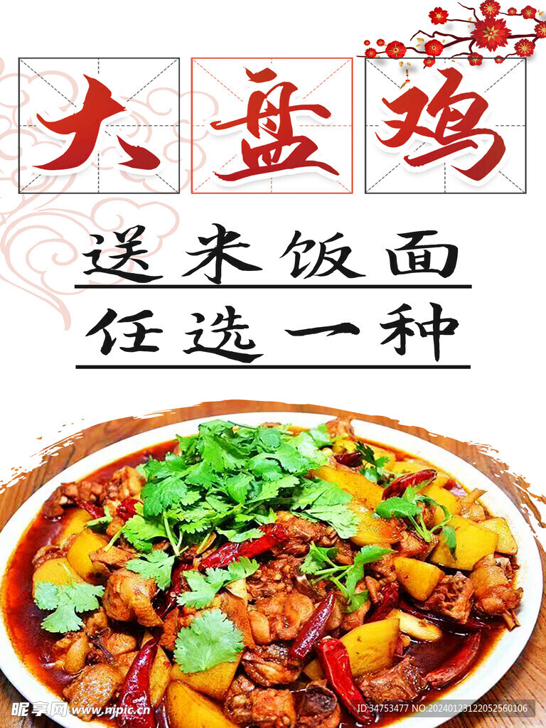 大盘鸡海报