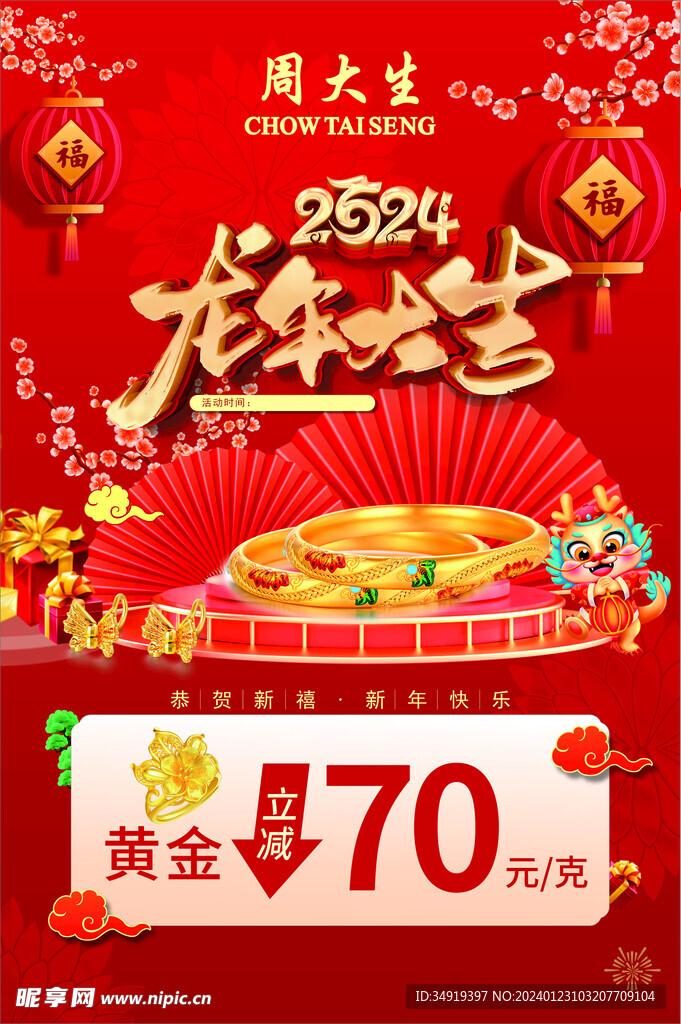 龙年大吉海报
