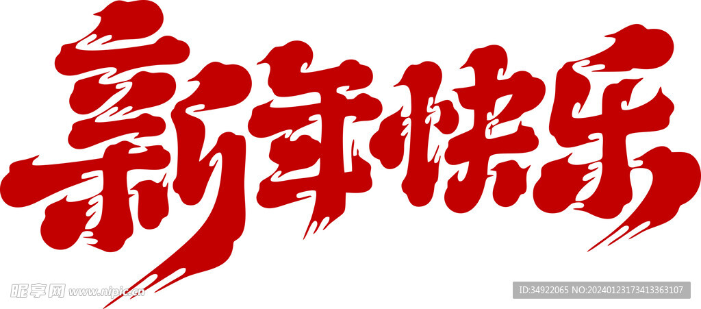 新年快乐