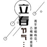 立春图片