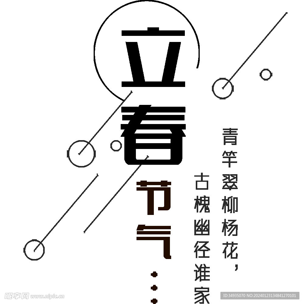 立春图片