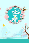 立春海报
