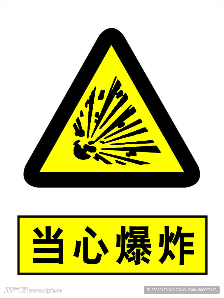 当心爆炸