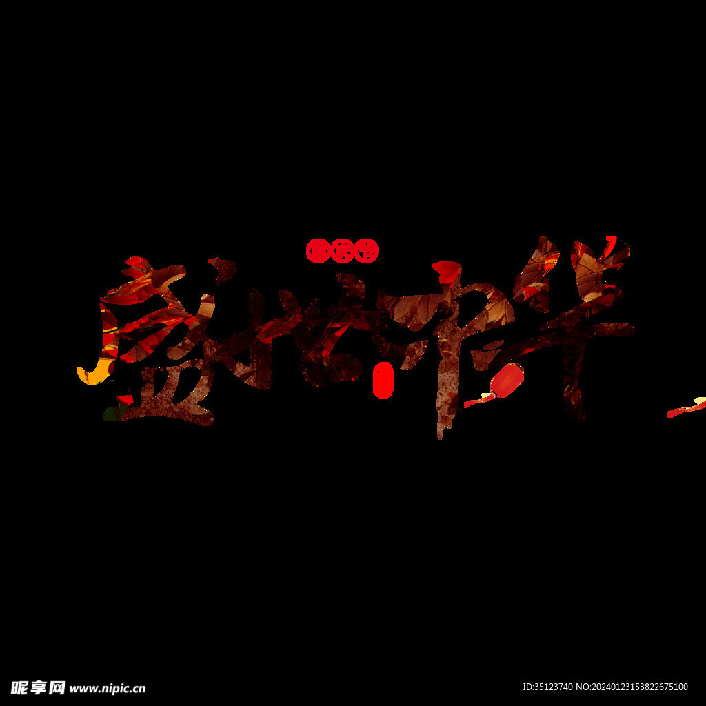 盛世中华艺术字