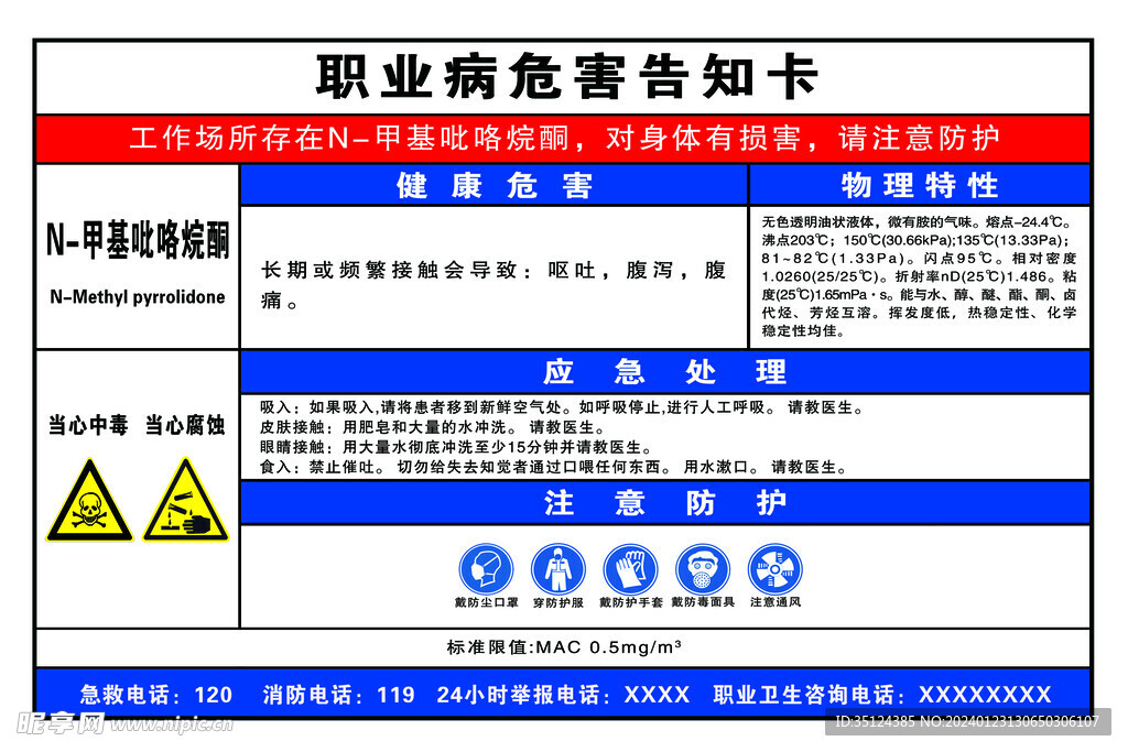 职业病危害  N-甲基吡咯烷酮