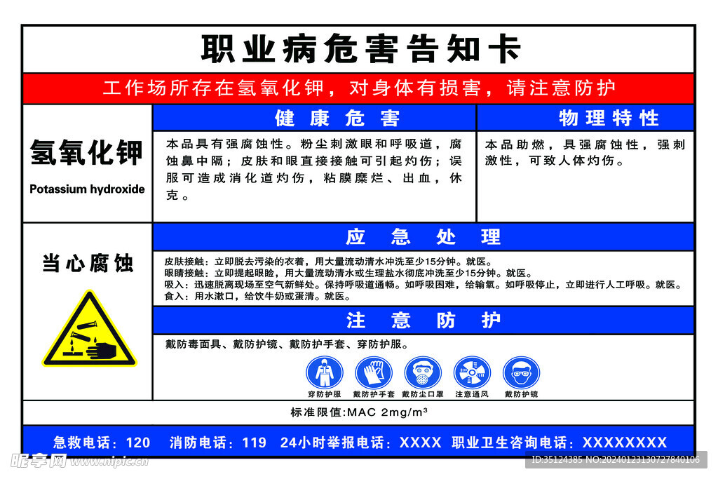 氢氧化钾职业病危害告知