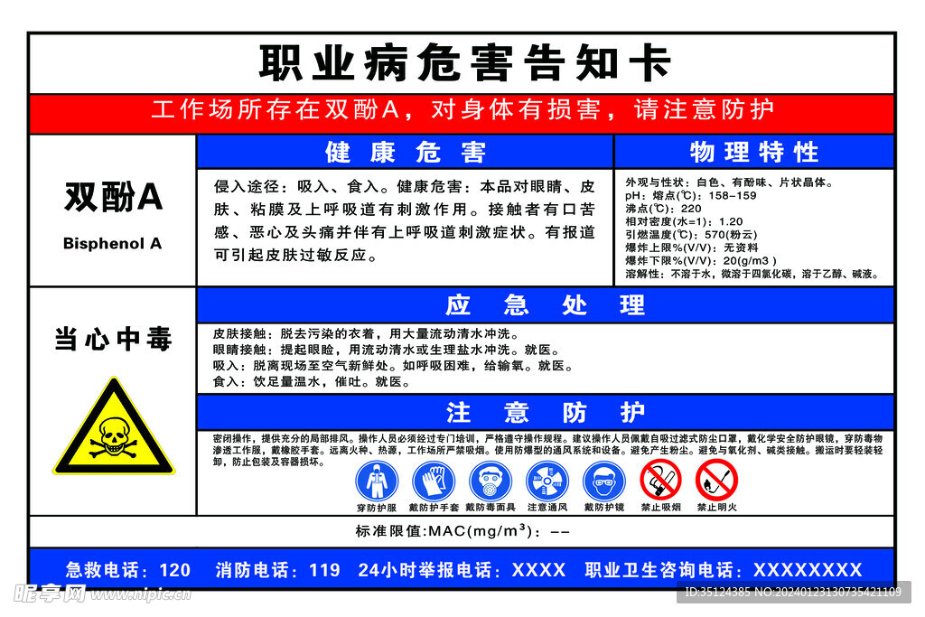 职业病危害告知  双酚危害告知