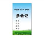 参会证卡片