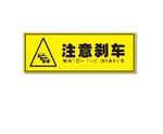 警示牌