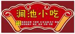 涧池小吃