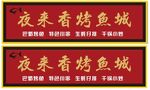 烤鱼