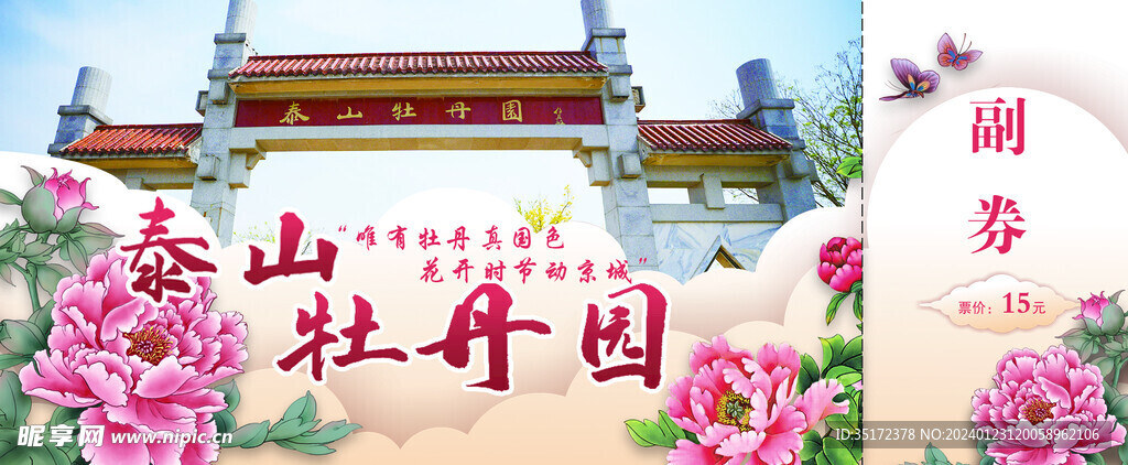 牡丹园门票