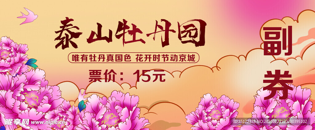 门票