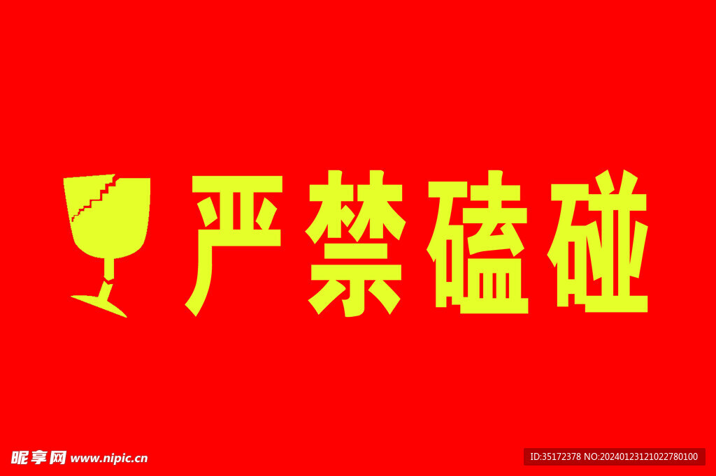 严禁磕碰