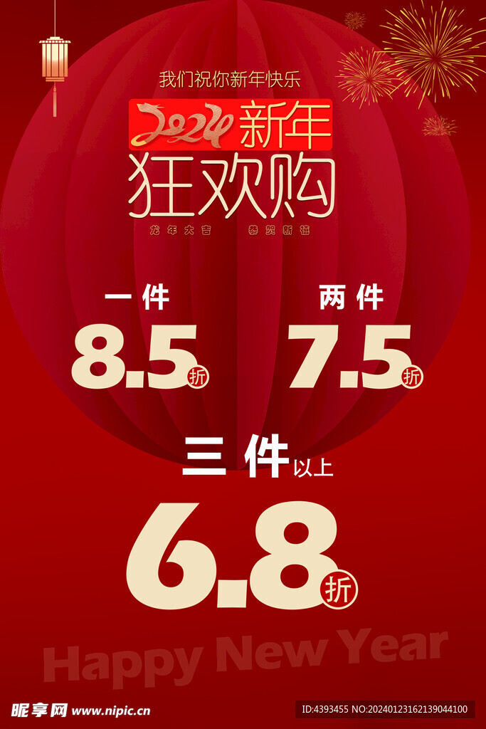 春节促销 年终促销 狂欢购