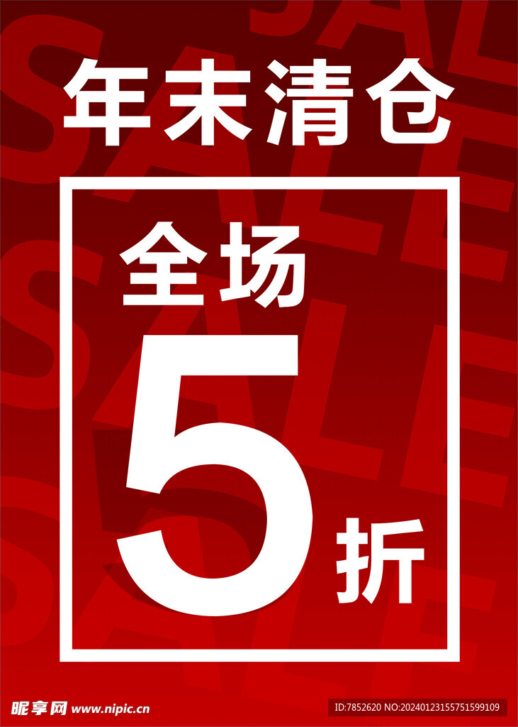 年末清仓