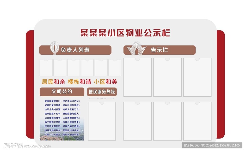 物业公示栏