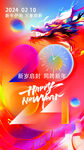 新年图片2024