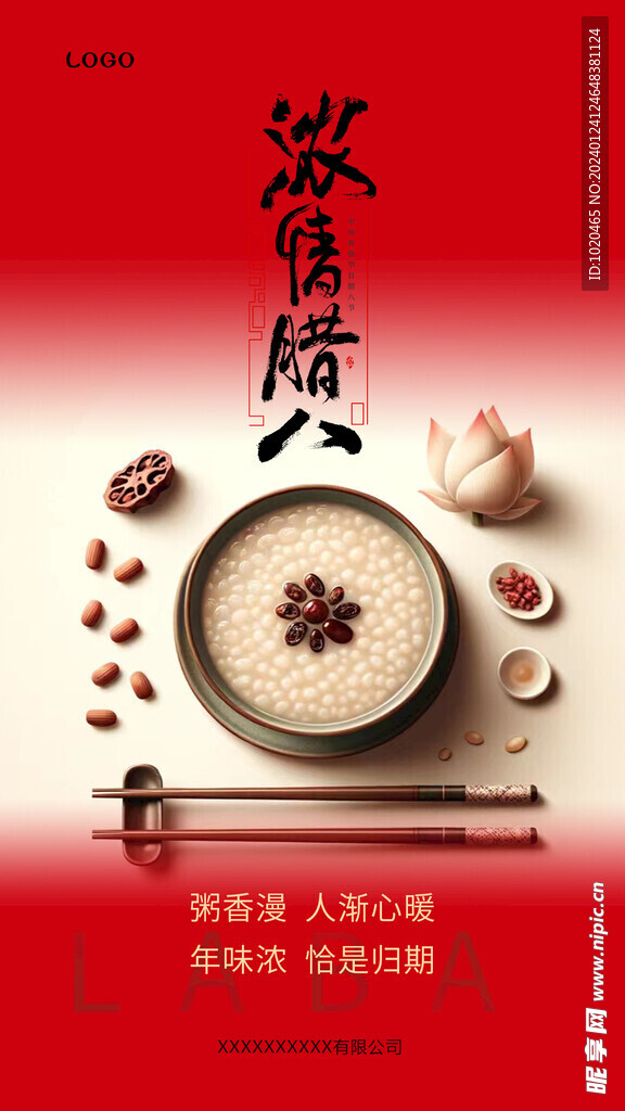 腊八节海报