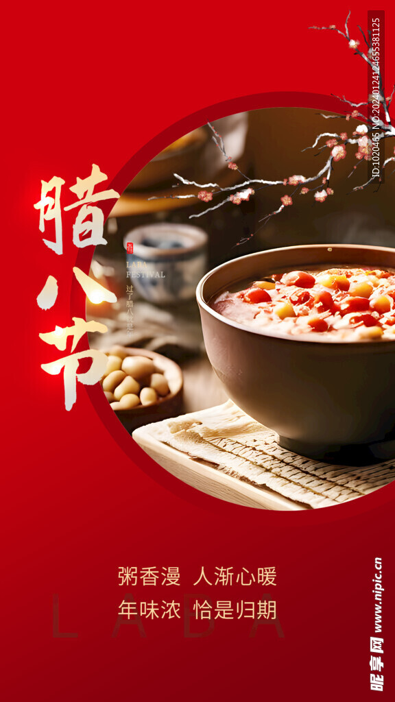 腊八粥海报