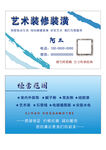 艺术装修装潢名片