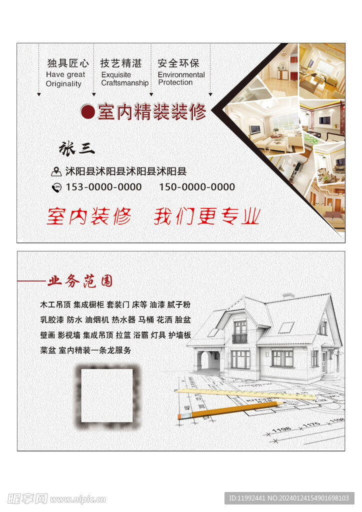 室内精装装修名片