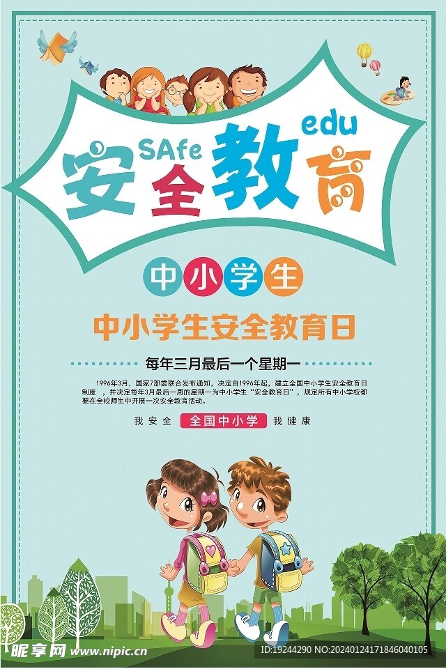 安全教育