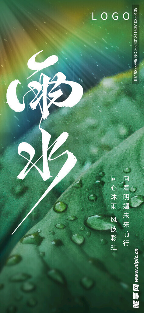 雨水节气海报