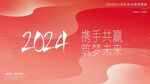 红色 地产会议 