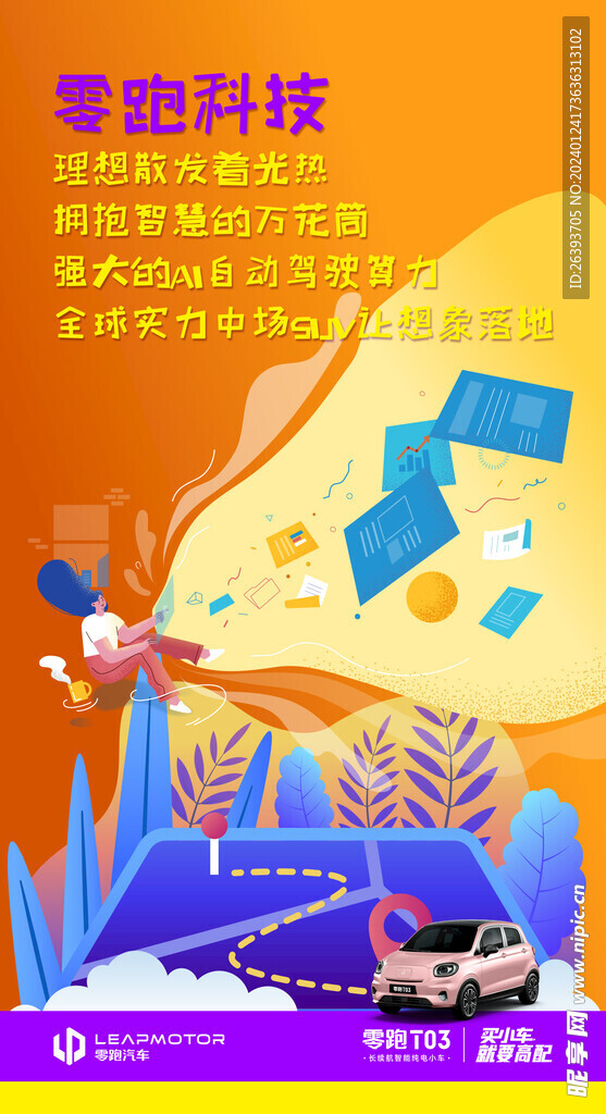 零跑汽车海报