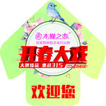 木槿之恋开春大戏箭头地贴