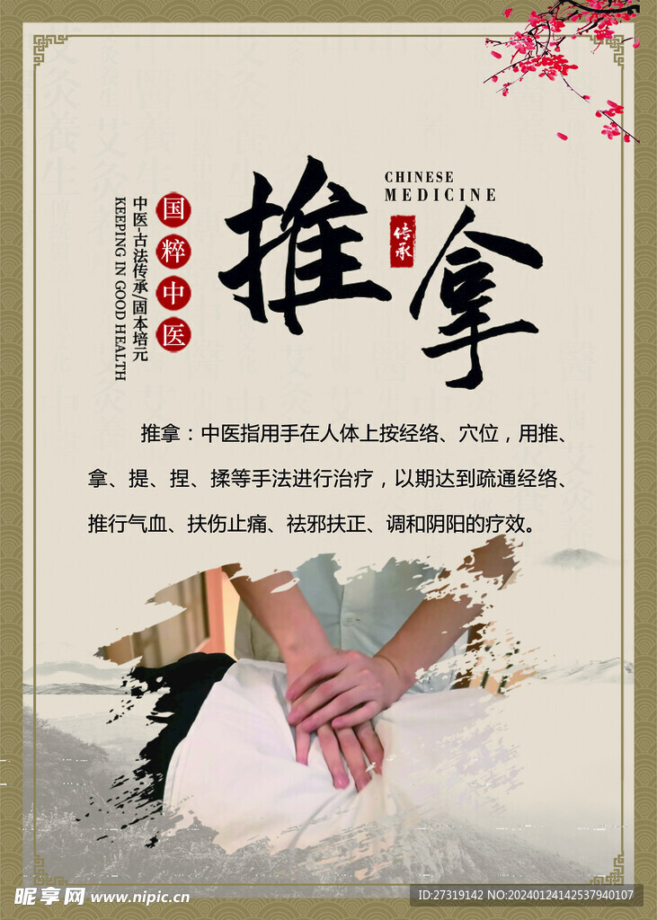 推拿