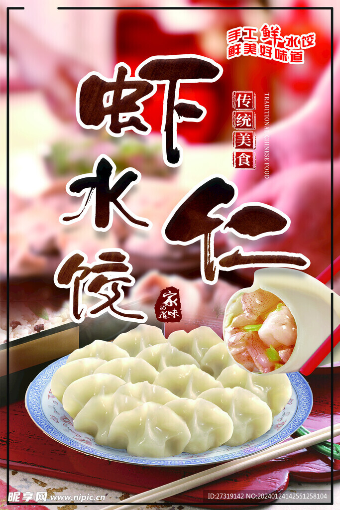 虾仁水饺