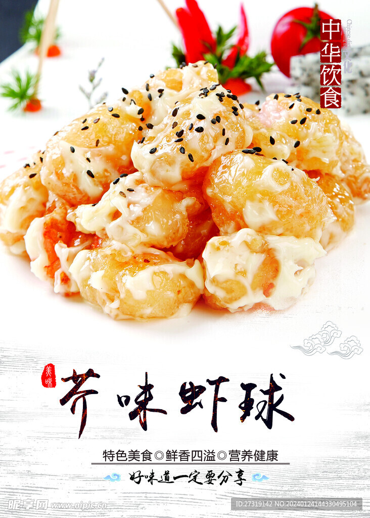 芥味虾球
