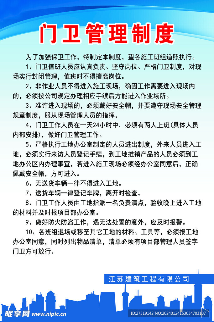 门卫管理制度