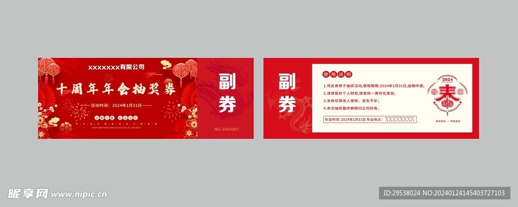 年会抽奖券