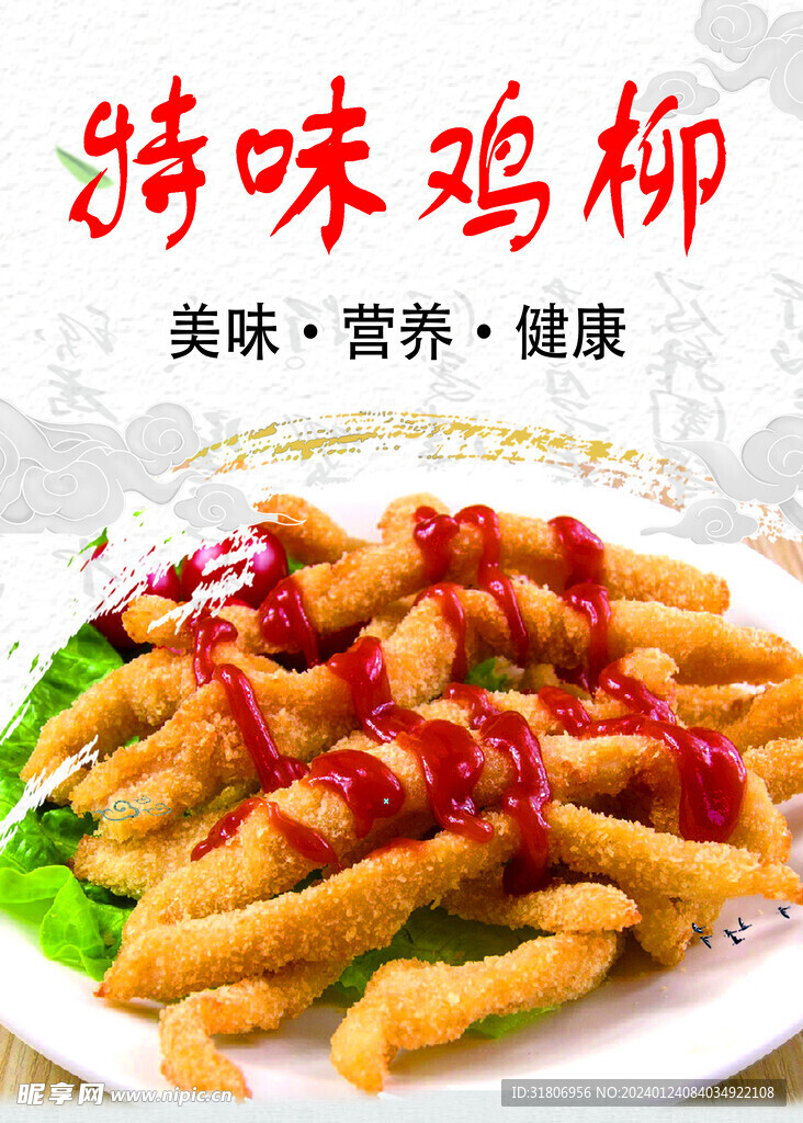 无骨鸡柳