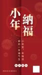 小年纳福