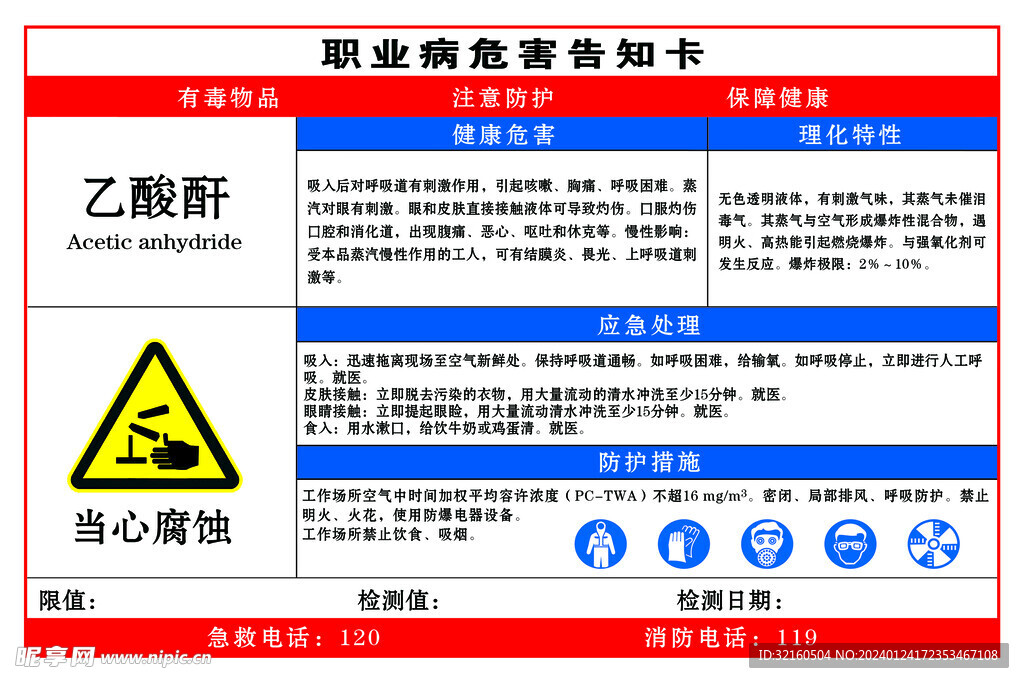 乙酸酐职业危害告知卡