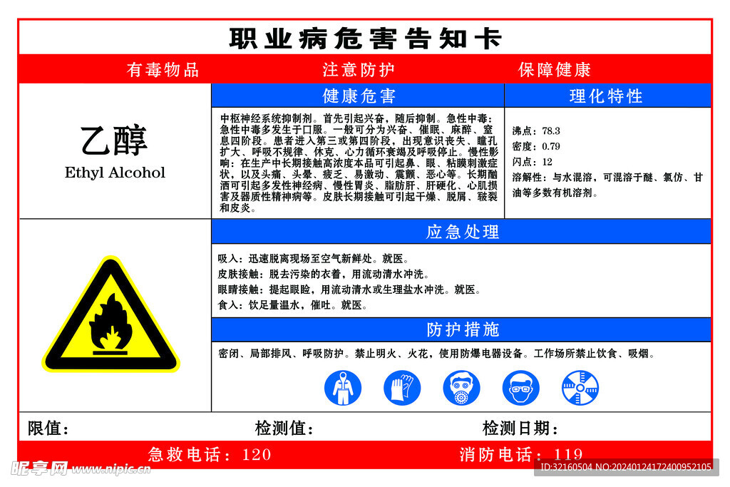 乙醇职业危害告知卡